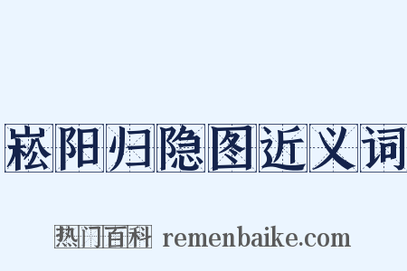 崧阳归隐图近义词是什么意思的图片